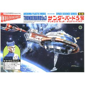 AOSHIMA 005262 雷鳥神機隊-五號機 & 三號機 Electric Thunderbirds 5 & 3