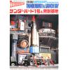 AOSHIMA 005224 1/350 雷鳥神機隊-一號機&發射基地 TB1 Launcher Bay