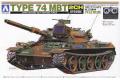AOSHIMA 001493 1/48 日本.陸上自衛隊 TYPE-74坦克/可線控