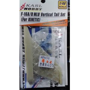 KASL/凱斯洛 1/48 K-48062 美國.空軍 F-16A/B/MLU'戰隼'戰鬥機適用垂直尾翼改裝套件(for KINETIC)
