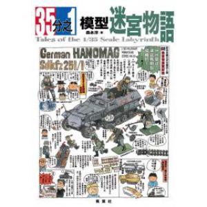楓書坊 LA-003 35分之1的模型迷宮物語