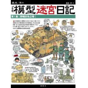 楓書坊 L-028 森永洋的模型迷宮日記：第1集【野戰灰色之卷】