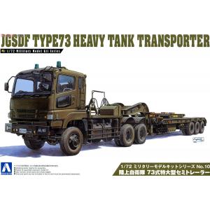 AOSHIMA 009970 1/72 日本.陸上自衛隊 Type 73坦克運輸拖車