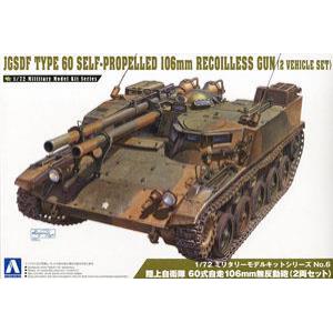 AOSHIMA 00796 1/72 日本.陸上自衛隊 '60式' 106mm自行無座力砲/2入