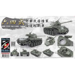 DING-HOBBY DH-96007 1/35台灣.陸軍 '64式'輕型坦克