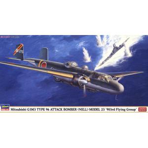 HASEGAWA 02156 1/72 WW II日本.帝國陸軍 G3M3'九六式23型'攻擊機/第903中隊/限量生產