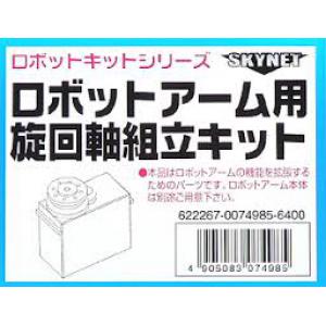 AOSHIMA/SKYNET 074985 機器人手臂的轉動軸套件
