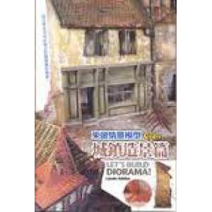 楓書坊 FA-009 來做情景模型VOL.1城鎮造景篇