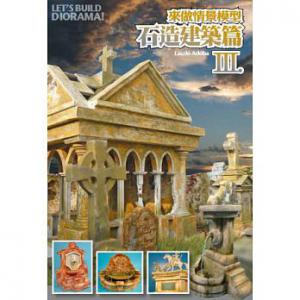 楓書坊 FA-035 來做情景模型Vol.3 石造建築篇