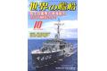 海人社.世界的艦船 SHIPS OF THE WORLD/2015年10月刊