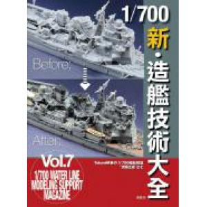 楓書坊 F-142 1/700 新・造艦技術大全