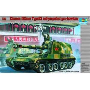 TRUMPETER 00305 1/35 中國.人民解放軍陸軍 '83式'152mm自行榴彈炮