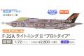 HASEGAWA 02107 1/72 美國.空軍 F-35A'閃電II'戰鬥機/原型機/限定版