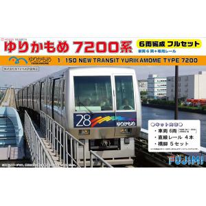 FUJIMI 910208-STR-13 1//150 日本.百合海鷗株式會社TYPE-7200型東京臨海線新交通@@