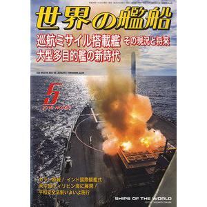 海人社 2016-05 世界的艦船 SHIPS OF THE WORLD/2016年05月刊