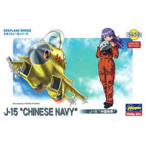 HASEGAWA 60502 蛋機系列--中國人民解放軍海軍 J-15'飛鯊' 戰鬥機/限量版@@