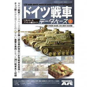 MODEL ART ma-12320-07 別冊--德國坦克數據庫(2)/四號坦克及捷克製38(t)坦克系列篇