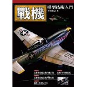 絕版--楓書坊 FA-032 戰機模型技術入門