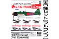 AOSHIMA 098226 1/144 完成品--WW II日本.帝國海軍 '零式'艦上戦闘機 52型編-全六種