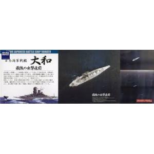 FUJIMI 421438.SPOT-01 421438 1/700 WW II日本.帝國海軍 超弩級'大和/YAMATO'戰列艦最後的出擊.菊水作戰.天一號作戰