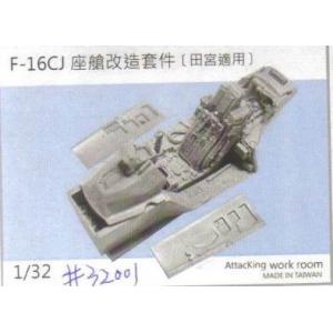 ATTACKING WORK ROOM att-32001 1/32 美國.空軍 F-16CJ'戰隼'戰鬥機座艙改造套件