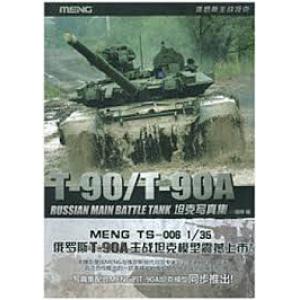 -機械工業出版社 BS-001 俄羅斯.主戰坦克 T-90/T-90A坦克寫真集