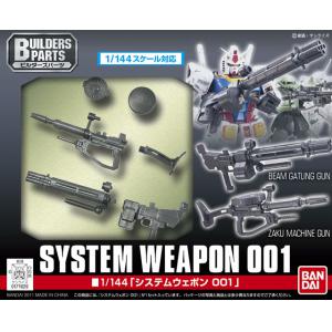 BANDAI 171629 1/144 系統武器#001 SYSTEM WEAPON