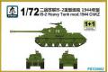 S-MODEL PS-720062 1/72  WW II蘇聯.陸軍 JS-2'斯大林'1944年重...