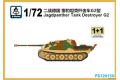 S-MODEL Ps-720150 1/72 WW II德國.陸軍 Sd.Kfz.173 Ausf.G2 '獵豹'G2型坦克殲擊車