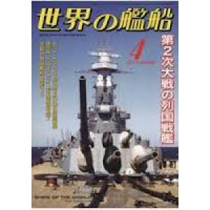 海人社 2017-04 世界的艦船 SHIPS OF THE WORLD/2017年04月刊