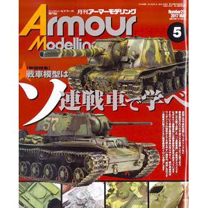 大日本繪畫 am 17-05 ARMOUR MODELLING雜誌/2017年05月號月刊NO.211