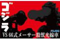 FUJIMI 170428-PS-001 Q版哥斯拉 VS'66式'殺獸光線車/日本國內限定