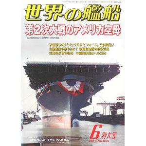 海人社 2017-06 世界的艦船 SHIPS OF THE WORLD/2017年06月刊