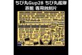 FUJIMI 115276 蛋船適用金屬蝕刻片--P.O.P#28 WW II日本帝國海軍 '蒼龍/SORYU'航空母艦