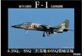 FUJIMI 311159 1/48 日本.航空自衛隊 三菱重工 F-1支援戰鬥機/三澤基地3中隊8...