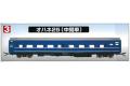 ARII AR-77B 1/80 EF-65電氣火車OHANE 25中間段客車