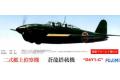 FUJIMI 722603-C-16 1/72 WW II日本.帝國海軍 D4Y1-C'二式'艦載偵...