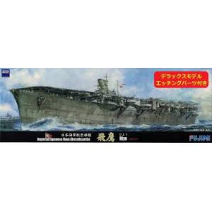 FUJIMI 431642-SPOT.66 1/700 WW II日本.帝國海軍 '飛鷹/HIYO'航空母艦/1944年型