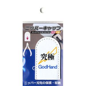 GOD HAND NC-1 斜口鉗保護皮套