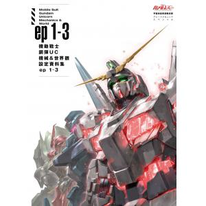 楓樹林 KB-058 機動戰士鋼彈UC 機械&世界觀設定資料集ep 1-3