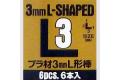 TAMIYA 70199 3 mm 改造用L形棒/6支入 3mm L-shaped(6pcs)