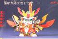 BANDAI BB-79  天下統一篇--初代頑駄無大將軍  Warrior 'General Gundam The First'
