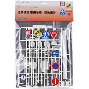 FUJIMI 114859 1/24 城鎮道路標識/塗裝完成品 @@