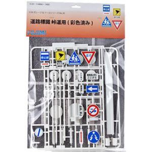 FUJIMI 114866 1/24 一般道路標識/塗裝完成品