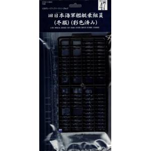 FUJIMI 114842-G-UP-47 1/350 二戰日本.帝國海軍 著冬季制服艦艇乘員組/塗裝完成品@@