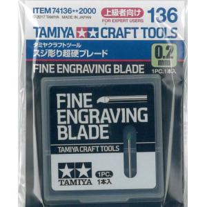 TAMIYA 74136 寬度0.2mm刻線刀片 0.2mm FINE ENGRAVING BLADE