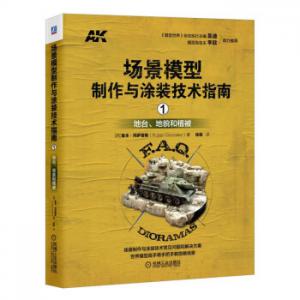 機械工業出版社/CHINA 585862 場景模型製作與塗装技術指南1：地台、地貌和植被