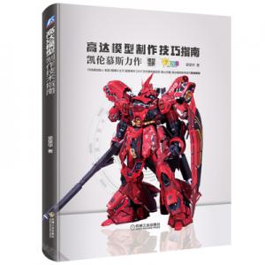 機械工業出版社/CHINA 591412 鋼彈模型製作技巧指南