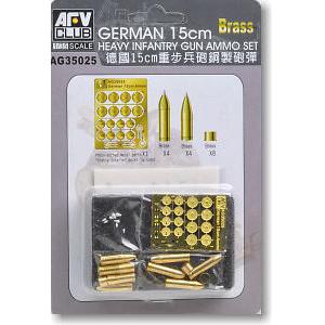 AFV CLUB AG-35025 1/35 WW II 德國.陸軍 15公分重步兵炮適用銅製炮彈