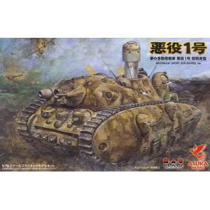 PLATZ 046120-SPG-1 1/72 宮崎駿的雜想--惡役1號--夢的多炮塔戰車短炮身型